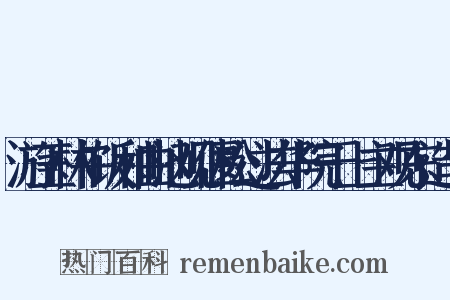 游玉林午饭和曲池观偃松过法华院于上主观东造句是什么意思的图片